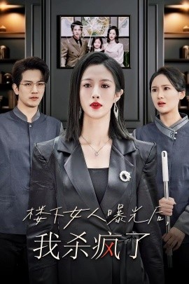 楼下女人曝光后，我杀疯了 (2024)|雷宸资源库