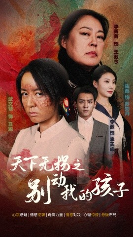 天下无拐之别动我的孩子 (2024) - 雷宸资源库|雷宸资源库