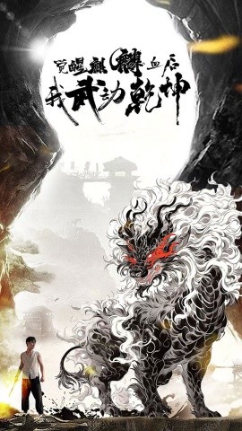 觉醒麒麟血后我武动乾坤 (2024) - 雷宸资源库|雷宸资源库