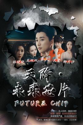 天降未来芯片 (2024) - 雷宸资源库|雷宸资源库