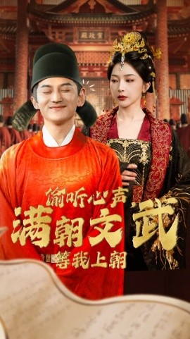 偷听心声，满朝文武等我上朝 (2024) - 雷宸资源库|雷宸资源库