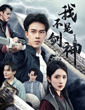 我不是剑神 (2024) - 雷宸资源库|雷宸资源库