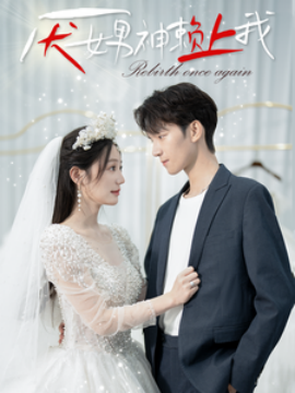 厌女男神赖上我 (2024)|雷宸资源库