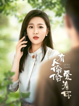 有人偷偷爱着你 (2024) - 雷宸资源库|雷宸资源库