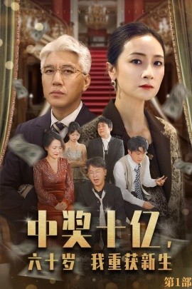 中奖十亿，六十岁我重获新生 (2024) - 雷宸资源库|雷宸资源库