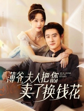 薄爷，夫人把您卖了换钱花了 (2024)|雷宸资源库