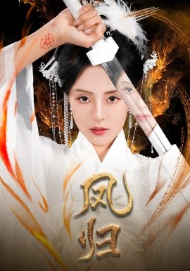 凤归 (2024) - 雷宸资源库|雷宸资源库