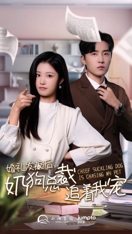 婚礼发癫后奶狗总裁追着我宠 (2024)|雷宸资源库