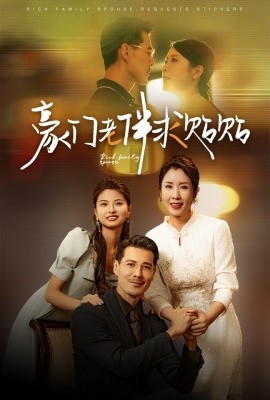 豪门老伴求贴贴 (2024) - 雷宸资源库|雷宸资源库