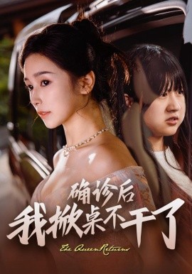 确诊后我掀桌不干了 (2024) - 雷宸资源库|雷宸资源库