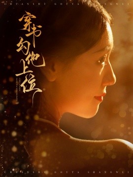 穿书勾他上位 (2024)|雷宸资源库