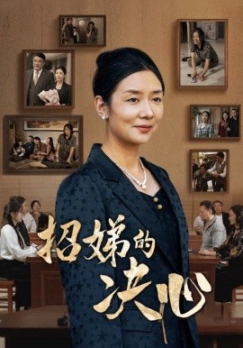 招娣的决心 (2024) - 雷宸资源库|雷宸资源库