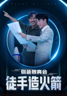 你爸我真会徒手造火箭 (2024) - 雷宸资源库|雷宸资源库