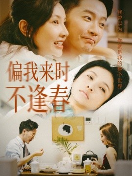 偏我来时不逢春 (2024) - 雷宸资源库|雷宸资源库
