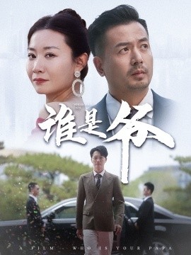 谁是爷 (2024) - 雷宸资源库|雷宸资源库
