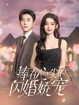 捧在心尖的闪婚娇宠 (2024) - 雷宸资源库|雷宸资源库