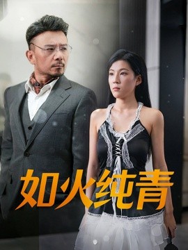 如火纯青 (2024) - 雷宸资源库|雷宸资源库