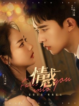 情惑 (2024) - 雷宸资源库|雷宸资源库