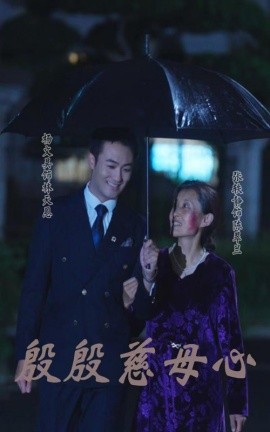 殷殷慈母心 (2024) - 雷宸资源库|雷宸资源库