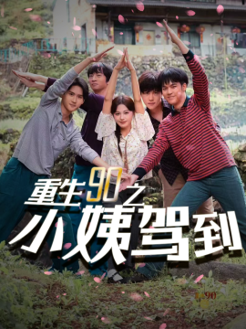 重生90之小姨驾到 (2024) - 雷宸资源库|雷宸资源库