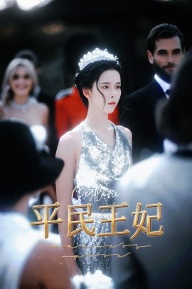 平民王妃 (2024) - 雷宸资源库|雷宸资源库