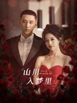 山川入梦里 (2024) - 雷宸资源库|雷宸资源库