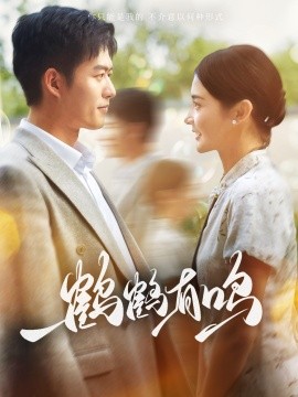 鹤鹤有鸣 (2024) - 雷宸资源库|雷宸资源库