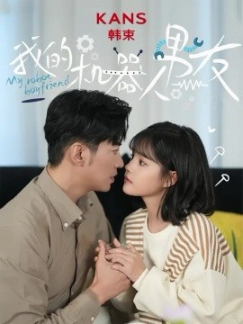 我的机器人男友 (2024) - 雷宸资源库|雷宸资源库