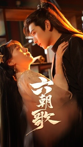 六朝歌 (2024) - 雷宸资源库|雷宸资源库