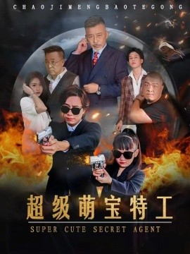 超级萌宝特工 (2024) - 雷宸资源库|雷宸资源库