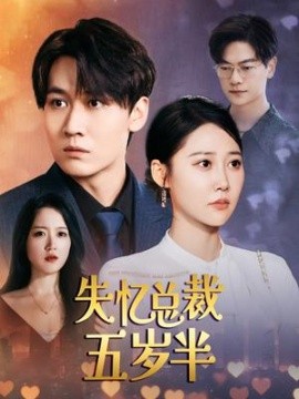 失忆总裁五岁半 (2024) - 雷宸资源库|雷宸资源库