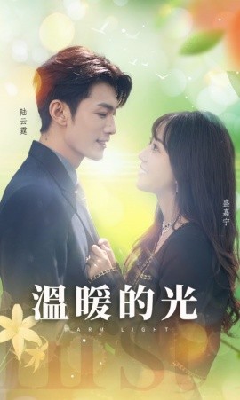 温暖的光 (2024) - 雷宸资源库|雷宸资源库