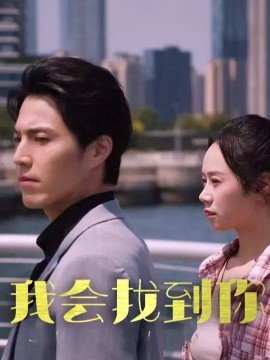 我会找到你 (2024)|雷宸资源库