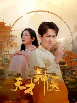 天才神医 (2024) - 雷宸资源库|雷宸资源库