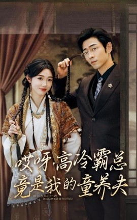 哎呀，高冷霸总竟是我的童养夫 (2024) - 雷宸资源库|雷宸资源库
