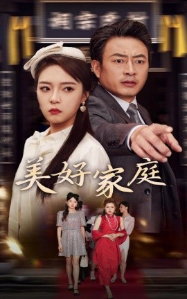 美好家庭 (2024) - 雷宸资源库|雷宸资源库