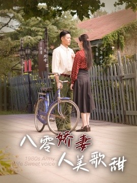 八零娇妻人美歌甜 (2024) - 雷宸资源库|雷宸资源库
