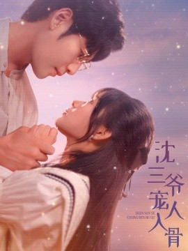 沈三爷宠人入骨 (2024) - 雷宸资源库|雷宸资源库