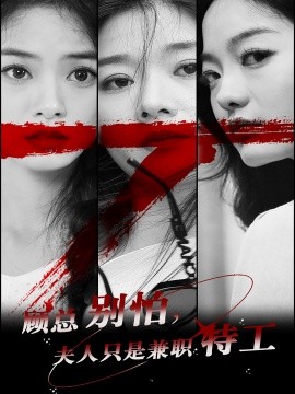 顾总别怕，夫人只是兼职特工 (2024) - 雷宸资源库|雷宸资源库