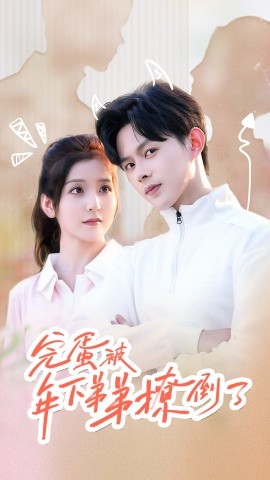 完蛋被年下弟弟撩倒了 (2024) - 雷宸资源库|雷宸资源库