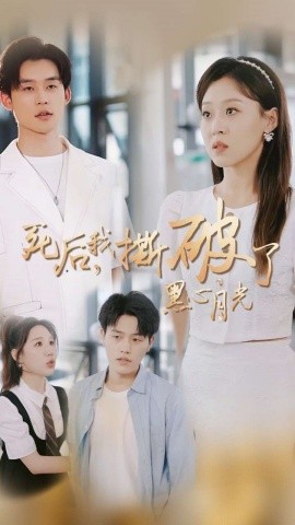 死后，我撕破了黑心月光 (2024) - 雷宸资源库|雷宸资源库