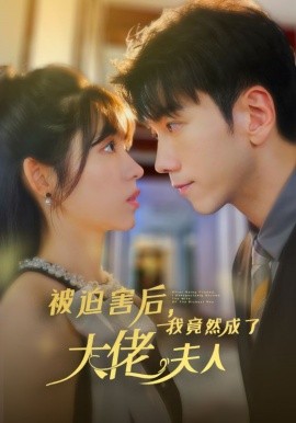 被迫害后，我竟然成了大佬夫人 (2024) - 雷宸资源库|雷宸资源库