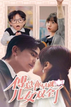 傅总你早就儿女双全了 (2024) - 雷宸资源库|雷宸资源库