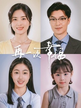 再一次幸福 (2024) - 雷宸资源库|雷宸资源库