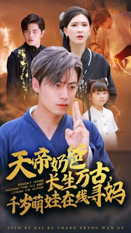 天帝奶爸长生万古，千岁萌娃在线寻妈 (2024) - 雷宸资源库|雷宸资源库