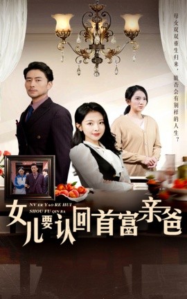 女儿要认回首富亲爸 (2024) - 雷宸资源库|雷宸资源库