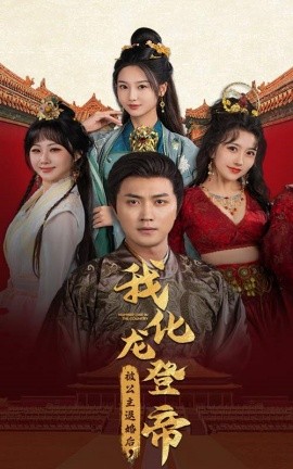 被公主退婚后，我化龙登帝 (2024) - 雷宸资源库|雷宸资源库
