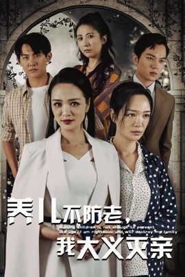 养儿不防老，我大义灭亲 (2024)|雷宸资源库