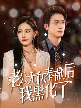 老公无私奉献后我黑化了 (2024) - 雷宸资源库|雷宸资源库