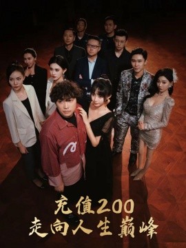 充值200走向人生巅峰 (2024) - 雷宸资源库|雷宸资源库